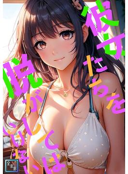 【1-5セット】彼女たちを脱がしてはいけない【全年齢版】(Ruby RED)