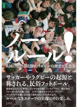 ノー・ルール！