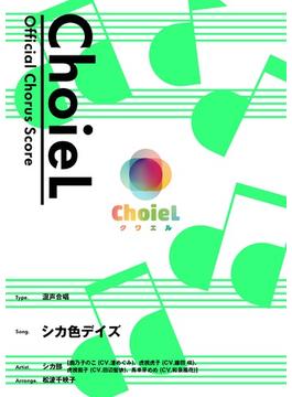 [公式楽譜] 合唱 シカ色デイズ（混声四部）　合唱(混声4部)／ ≪しかのこのこのここしたんたん≫(L SCORE)