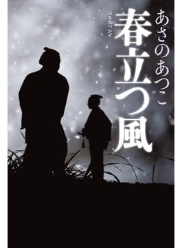 春立つ風