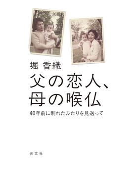 父の恋人、母の喉仏～４０年前に別れたふたりを見送って～