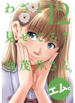 わざと見せてる？ 加茂井さん。 ： 12(アクションコミックス)