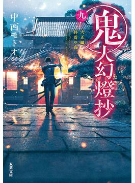 鬼人幻燈抄 ： 9 大正編 終焉の夜(双葉文庫)