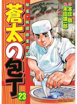 【セット限定価格】蒼太の包丁23(マンサンコミックス)