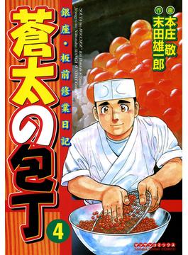 【セット限定価格】蒼太の包丁4(マンサンコミックス)