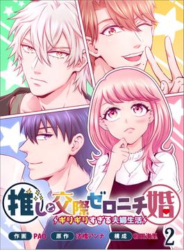 推しと交際ゼロニチ婚～ギリギリすぎる夫婦生活～２(プライムコミックス)
