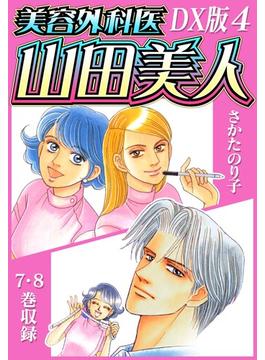 【セット限定価格】美容外科医 山田美人　ＤＸ版　4(SMART COMICS)