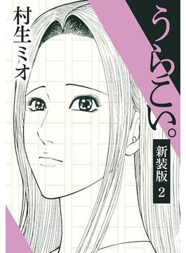 【セット限定価格】うらこい。 新装版 2(SMART COMICS)