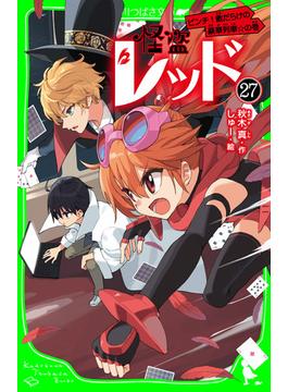 怪盗レッド－２７　ピンチ！敵だらけの豪華列車☆の巻(角川つばさ文庫)