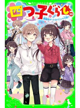 四つ子ぐらし（２０）　遊園地デートはパニック寸前!?(角川つばさ文庫)