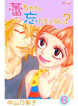 【セット限定価格】蕾ちゃん、忘れモノない？（６）(フェアベルコミックス)