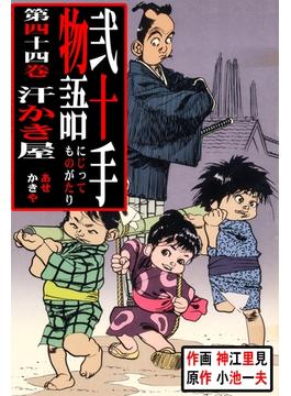 【セット限定価格】弐十手物語44　汗かき屋(マンガの金字塔)