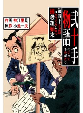 【セット限定価格】弐十手物語47　捕殺組始末（ほさつぐみしまつ）(マンガの金字塔)