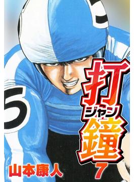【セット限定価格】打鐘(ジャン) 7(SMART COMICS)