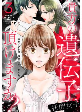 【セット限定価格】托卵女子～貴方の遺伝子、頂けますか？～ (3)(コミックMELO)