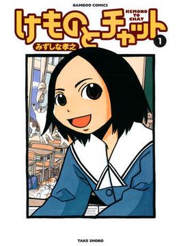 ≪期間限定 50%OFF≫【セット商品】けものとチャット　1-7巻セット≪完結≫