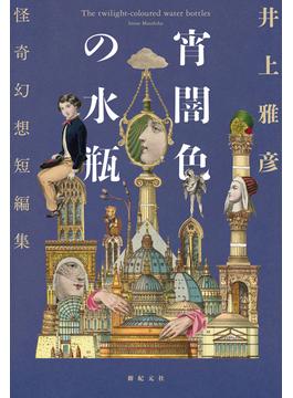 宵闇色の水瓶　怪奇幻想短編集