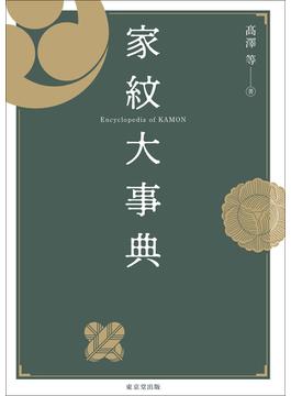 家紋大事典