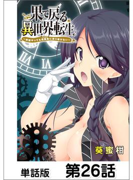 【26-30セット】果て戻る異世界転生～何回やっても幼馴染に辿り着けない～【単話版】(コミックヘヴン)