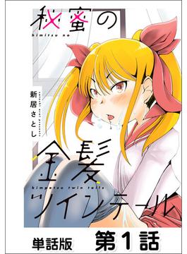 【1-5セット】秘蜜の金髪ツインテール【単話版】(コミックヘヴン)
