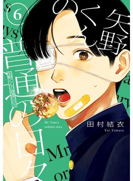 【6-10セット】矢野くんの普通の日々
