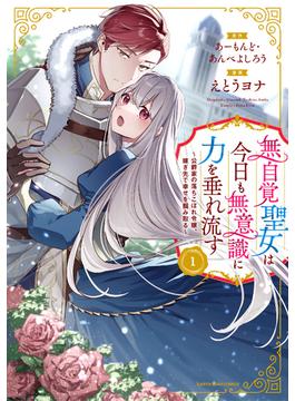 【1-5セット】無自覚聖女は今日も無意識に力を垂れ流す　～公爵家の落ちこぼれ令嬢、嫁ぎ先で幸せを掴み取る～(アース・スターコミックス)