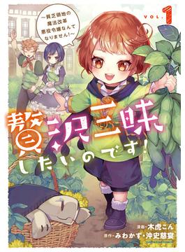 【1-5セット】贅沢三昧したいのです！　～貧乏領地の魔法改革 悪役令嬢なんてなりません！～(アース・スターコミックス)