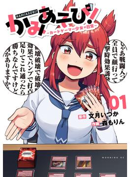 【全1-5セット】かみあそび！～カードゲーマー少女の日常～
