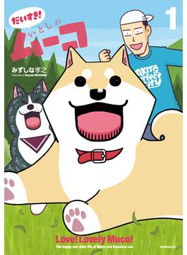 【全1-3セット】だいすき！　いとしのムーコ