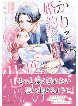 【全1-2セット】かりそめ婚約者ですが、私を忘れた極上社長と二度目の恋、はじめます(ルネッタコミックス)