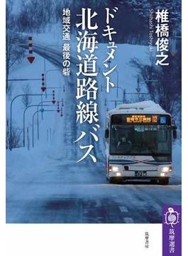 ドキュメント　北海道路線バス　――地域交通　最後の砦(筑摩選書)