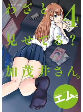 【期間限定　無料お試し版　閲覧期限2025年3月26日】わざと見せてる？ 加茂井さん。 ： 4(アクションコミックス)