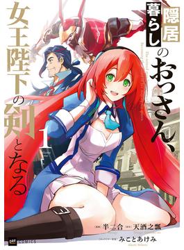 隠居暮らしのおっさん、女王陛下の剣となる1【電子特典付き】(DREコミックス)