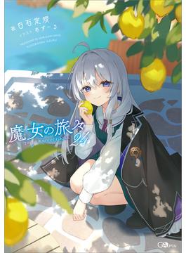 魔女の旅々２４(GAノベル)