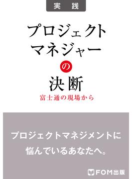 プロジェクトマネジャーの決断　富士通の現場から