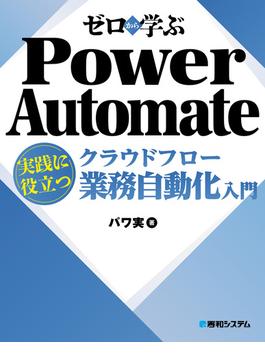 ゼロから学ぶ Power Automate クラウドフロー 実践に役立つ業務自動化入門