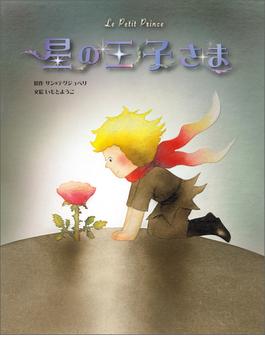 星の王子さま