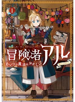 冒険者アル あいつの魔法はおかしい@COMIC 第1巻(コロナ・コミックス)