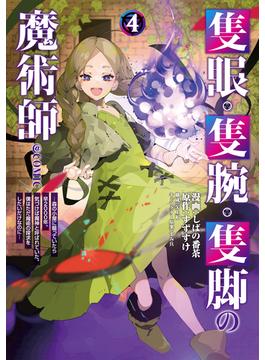 隻眼・隻腕・隻脚の魔術師@COMIC 第4巻～森の小屋に籠っていたら早2000年。気づけば魔神と呼ばれていた。僕はただ魔術の探求をしたいだけなのに～(コロナ・コミックス)