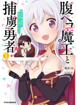 ≪期間限定 30%OFF≫【セット商品】腹ペコ魔王と捕虜勇者！～魔王が俺の部屋に飯を食いに来るんだが～　1-6巻セット≪完結≫(グラストCOMICS)