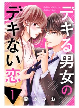 【1-5セット】デキる男女のデキない恋