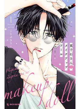 【1-5セット】東千石さんのメイクアップドール