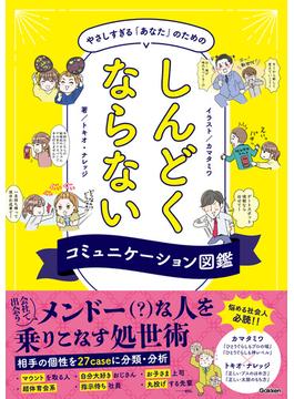 やさしすぎる「あなた」のためのしんどくならないコミュニケーション図鑑