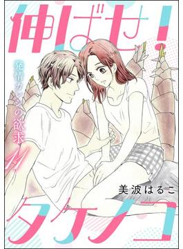 【11-15セット】発情カレシの欲求（分冊版）(無敵恋愛S*girl)