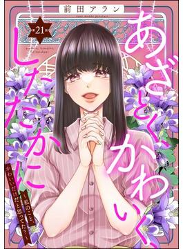 【21-25セット】あざとく、かわいく、したたかに ～私のこと、かわいいだけだと思ってた？～（分冊版）(ストーリーな女たち)