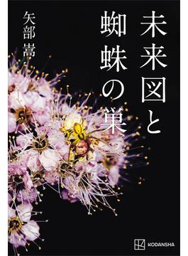 未来図と蜘蛛の巣
