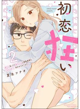 初恋狂い 弟だと思ってた幼なじみに激重感情を（※カラダで）浴びせられてます （2） 【かきおろし漫画付】(禁断Lovers)