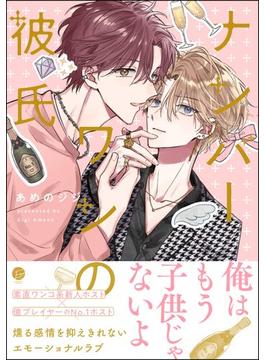 ナンバーワンの彼氏 【電子限定かきおろし漫画付】(＆.Emo comics)