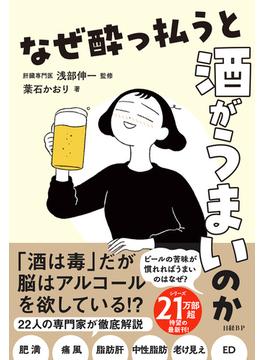 なぜ酔っ払うと酒がうまいのか