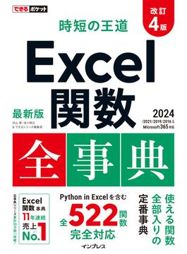 できるポケット 時短の王道 Excel関数全事典 改訂4版 2024／2021／2019／2016 & Microsoft 365対応(できるポケットシリーズ)